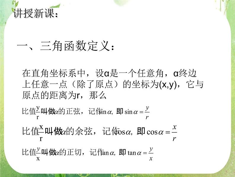 数学：1.2《任意角的三角函数》课件一第4页