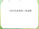数学：1.2.1《任意角的三角函数》课件2（新人教A版必修4）