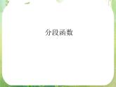 浙江省乐清市白象中学高中数学课件 1.2.2《函数的表示法》分段函数