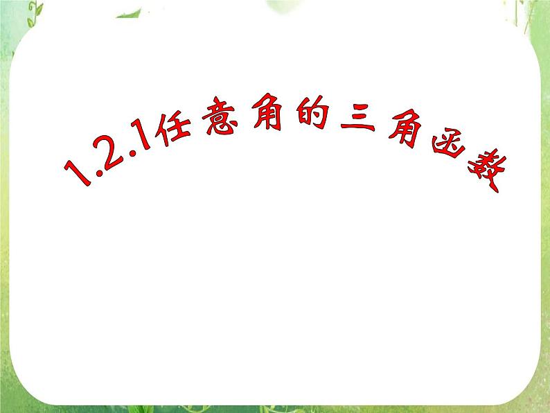 浙江省乐清市白象中学高中数学课件 1.2.1任意角的三角函数1第1页