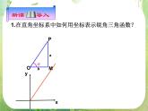 浙江省乐清市白象中学高中数学课件 1.2.1任意角的三角函数1