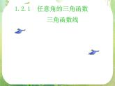 浙江省乐清市白象中学高中数学课件 1.2.1任意角的三角函数第二课时三角函数线