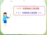 山东省冠县武训高中数学《1.2.1任意角的三角函数（一）》课件 新人教A版必修4