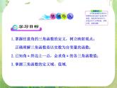 山东省冠县武训高中数学《1.2.1任意角的三角函数（一）》课件 新人教A版必修4