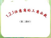 浙江省乐清市白象中学高中数学课件 1.2.1任意角的三角函数（第二课时）