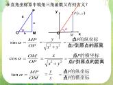 浙江省乐清市白象中学高中数学课件 1.2.1任意角的三角函数（第二课时）