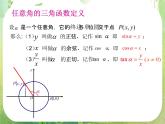 浙江省乐清市白象中学高中数学课件 1.2.1任意角的三角函数（第二课时）