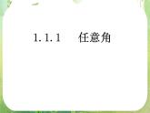 湖南省新田县第一中学高中数学人教A版必修4：《任意角》课件