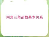 广东省连州市连州中学高二数学课件《同角三角函数基本关系式》新人教版必修4