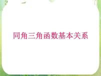 数学必修41.2 任意的三角函数多媒体教学ppt课件
