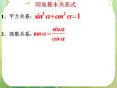 广东省连州市连州中学高二数学课件《同角三角函数基本关系式》新人教版必修4