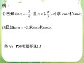 广东省连州市连州中学高二数学课件《同角三角函数基本关系式》新人教版必修4