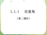 浙江省乐清市白象中学高中数学课件 1．1．1《任意角》（新人教A版必修4 ）