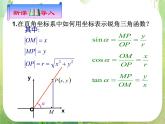 湖南省新田县第一中学高中数学人教A版必修4：《任意角的三角函数》课件