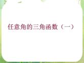 广东省连州市连州中学高二数学课件《任意角的三角函数》新人教版必修4