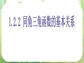 江苏省南通市第二中学高一数学《同角三角函数的基本关系》课件（新人教A版必修4）