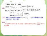 江苏省南通市第二中学高一数学《同角三角函数的基本关系》课件（新人教A版必修4）