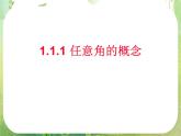 数学：1.1.1《任意角的概念》课件（新人教A版必修4）