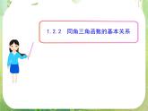 山东省冠县武训高中数学《1.2.2同角三角函数的基本关系》课件 新人教A版必修4