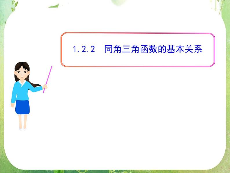 山东省冠县武训高中数学《1.2.2同角三角函数的基本关系》课件 新人教A版必修401