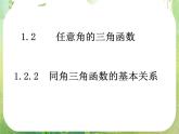 数学：1.2.2《同角三角函数的基本关系》课件（新人教A版必修4）