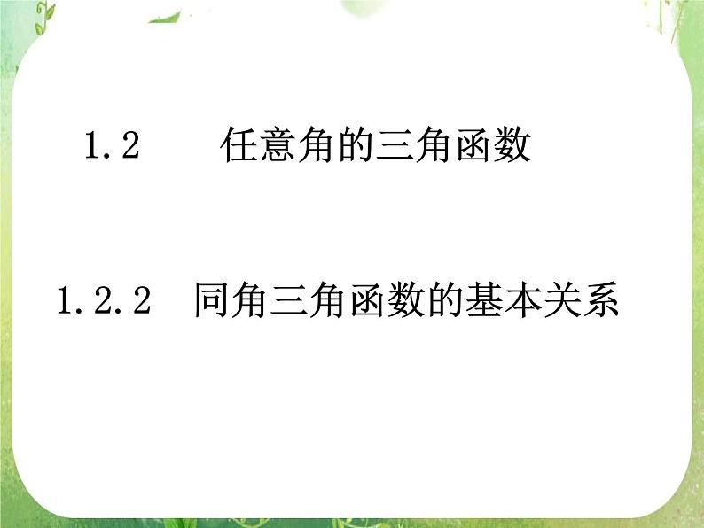 数学：1.2.2《同角三角函数的基本关系》课件（新人教A版必修4）01