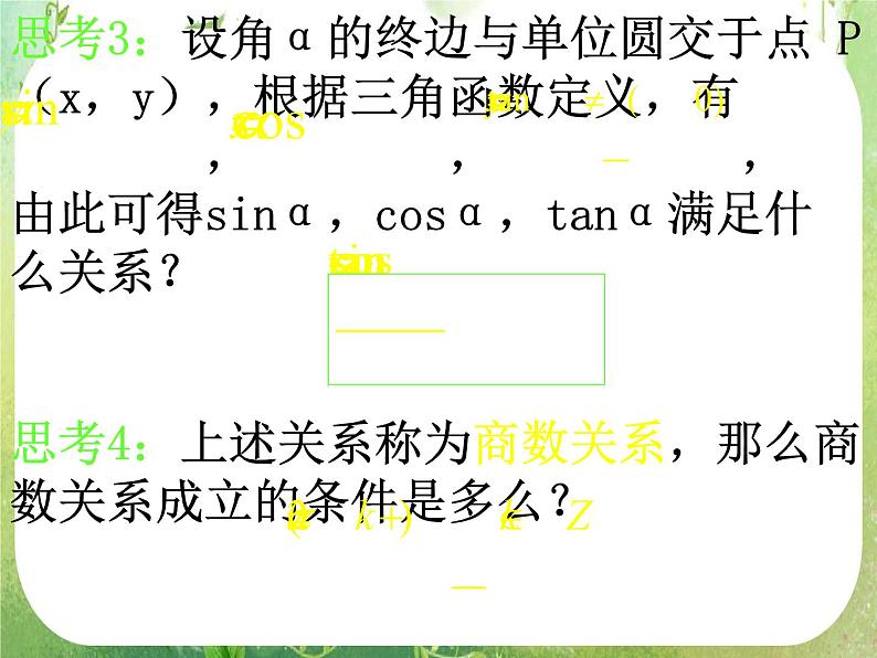 数学：1.2.2《同角三角函数的基本关系》课件（新人教A版必修4）07