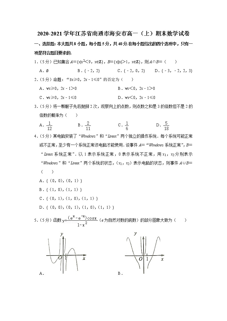 2020-2021学年江苏省南通市海安市高一（上）期末数学试卷第1页