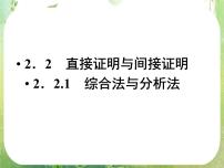 人教版新课标A选修2-22.2直接证明与间接证明说课课件ppt