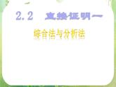 2013高二数学新课程 2.2.1《综合法和分析法》课件3（新人教A版选修2-2）