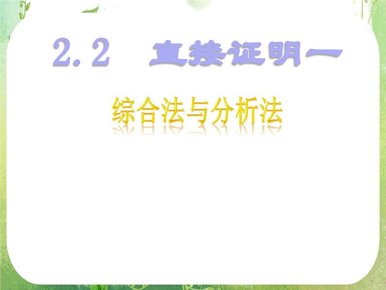2013高二数学新课程 2.2.1《综合法和分析法》课件3（新人教A版选修2-2）01