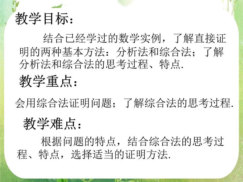 2013高二数学新课程 2.2.1《综合法和分析法》课件3（新人教A版选修2-2）02