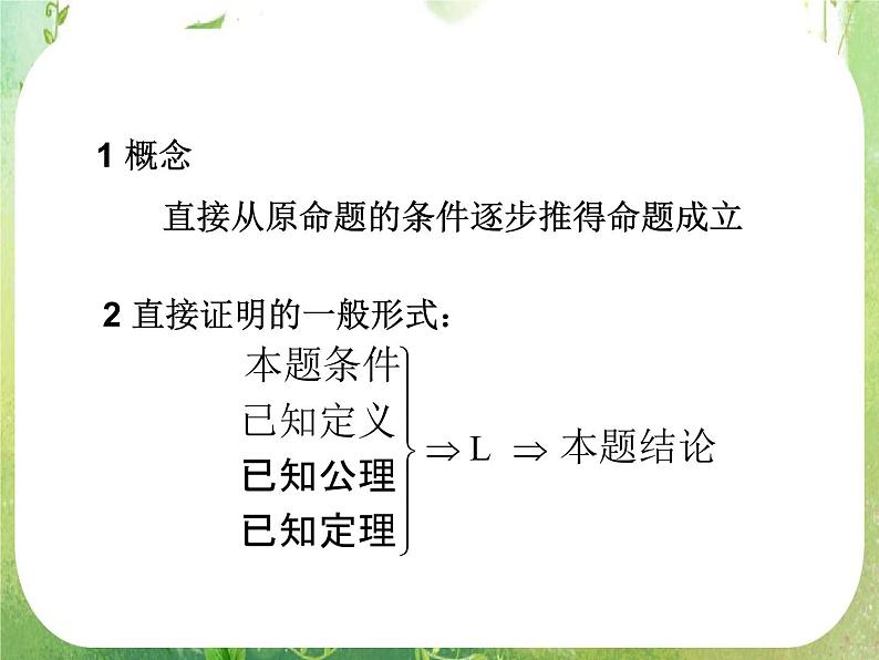 2013高二数学新课程 2.2.1《综合法和分析法》课件3（新人教A版选修2-2）04