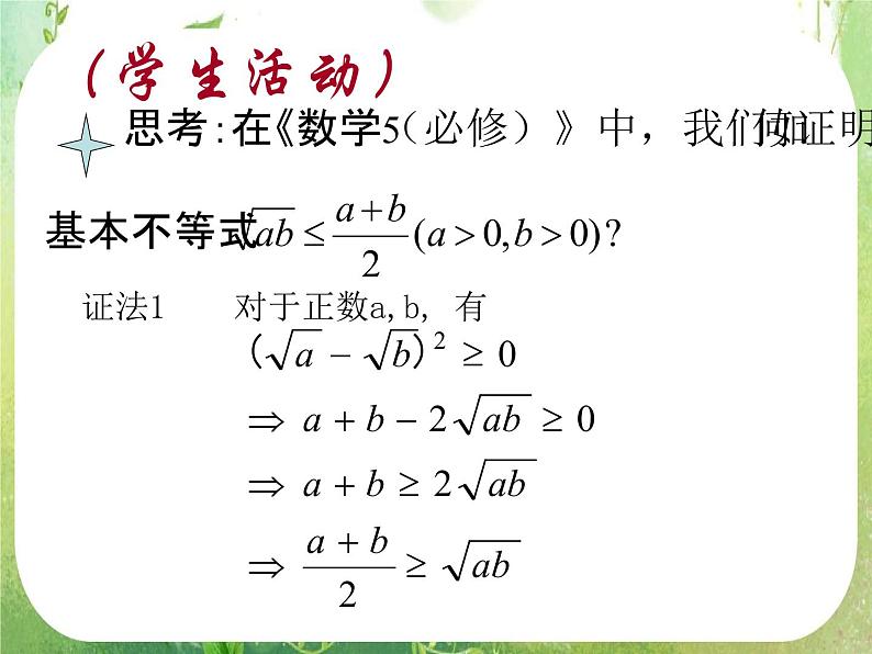 2013高二数学新课程 2.2.1《综合法和分析法》课件3（新人教A版选修2-2）05