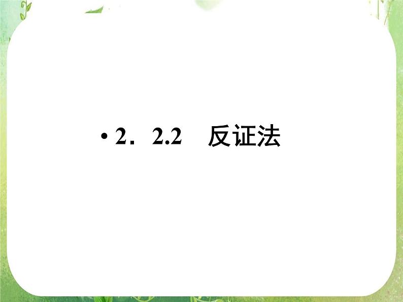 高二数学：第二章 2.2.2《反证法》课件（人教A版选修2-2）01