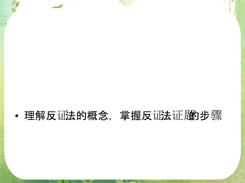 高二数学：第二章 2.2.2《反证法》课件（人教A版选修2-2）03