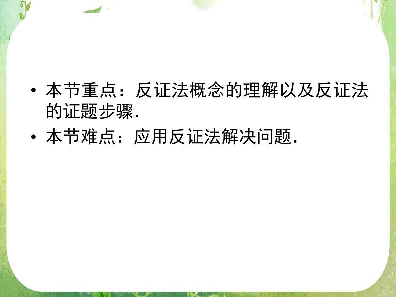 高二数学：第二章 2.2.2《反证法》课件（人教A版选修2-2）05
