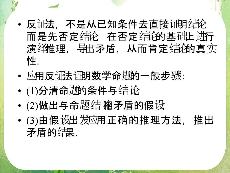 高二数学：第二章 2.2.2《反证法》课件（人教A版选修2-2）07
