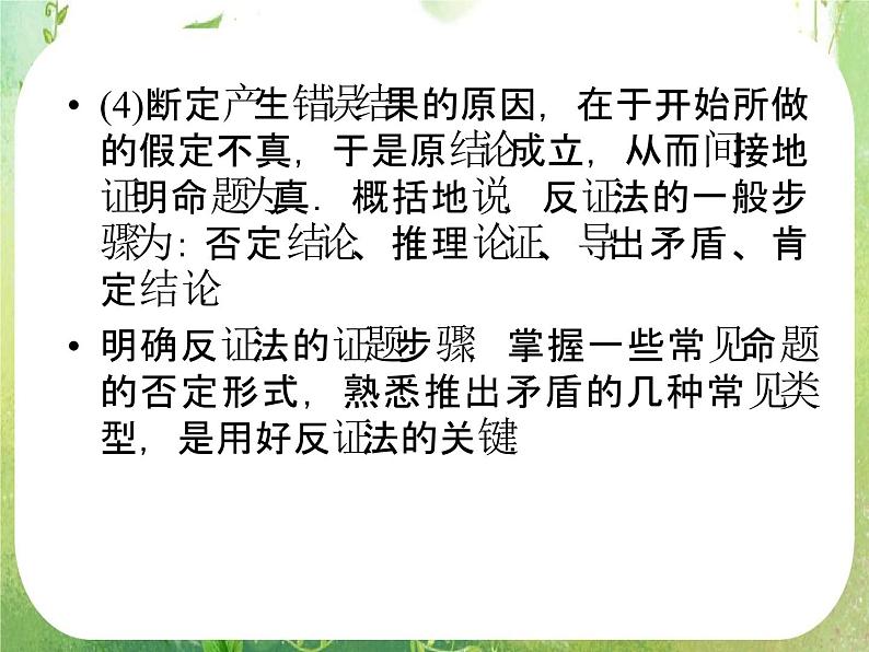 高二数学：第二章 2.2.2《反证法》课件（人教A版选修2-2）08
