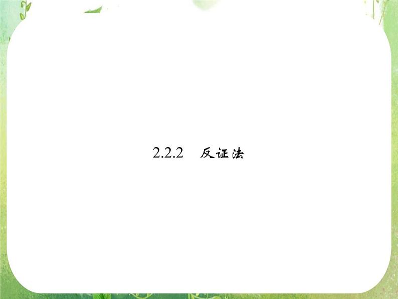 2013高二数学新课程 2.2.2《反证法》课件（新人教A版选修2-2）01