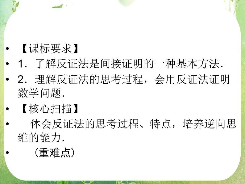 2013高二数学新课程 2.2.2《反证法》课件（新人教A版选修2-2）02