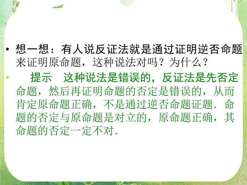 2013高二数学新课程 2.2.2《反证法》课件（新人教A版选修2-2）04