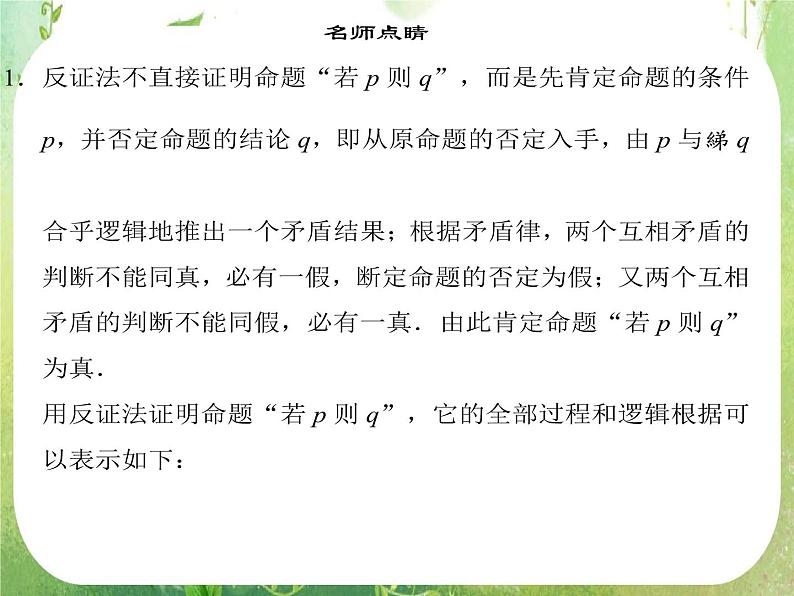 2013高二数学新课程 2.2.2《反证法》课件（新人教A版选修2-2）05