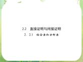 2013高二数学新课程 2.2.1《综合法和分析法》课件（新人教A版选修2-2）