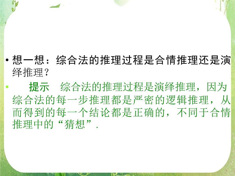 2013高二数学新课程 2.2.1《综合法和分析法》课件（新人教A版选修2-2）06