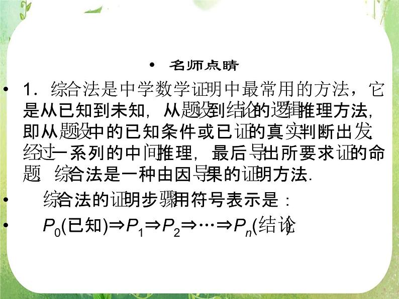 2013高二数学新课程 2.2.1《综合法和分析法》课件（新人教A版选修2-2）07