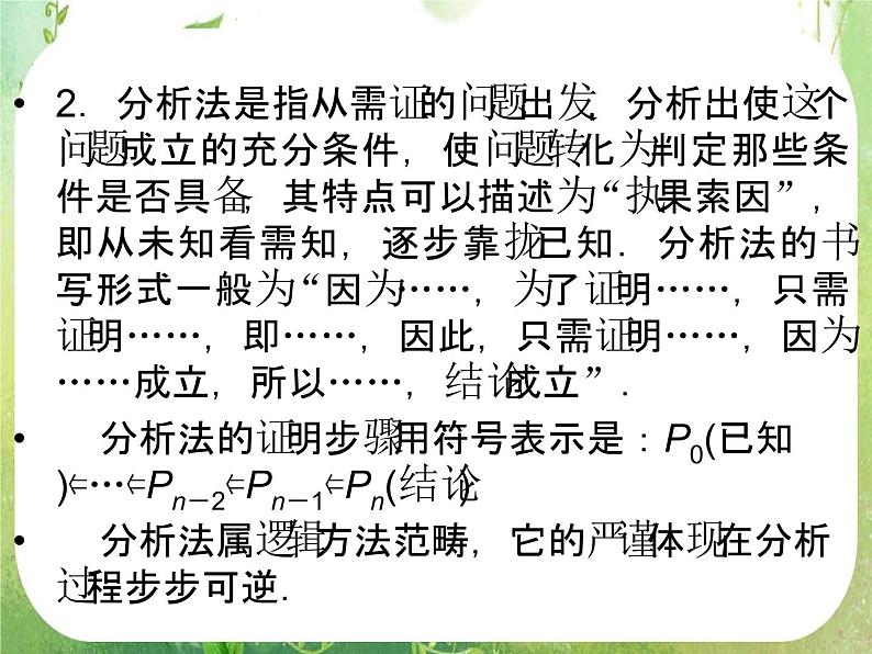 2013高二数学新课程 2.2.1《综合法和分析法》课件（新人教A版选修2-2）08