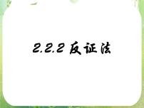 2020-2021学年2.2直接证明与间接证明教课ppt课件