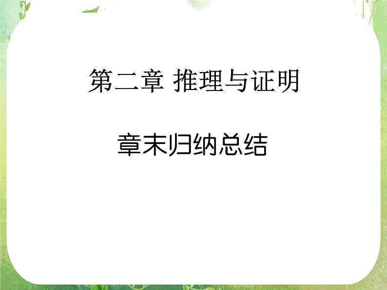 高二数学：第二章《推理与证明》章末归纳总结 课件（人教A版选修2-2）01