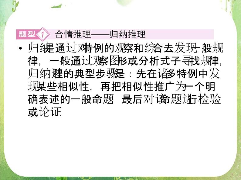 高二数学：第二章《推理与证明》章末归纳总结 课件（人教A版选修2-2）05